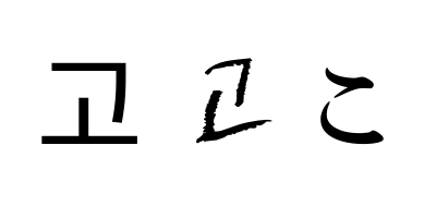 히라가나 코 ko こ 외우기